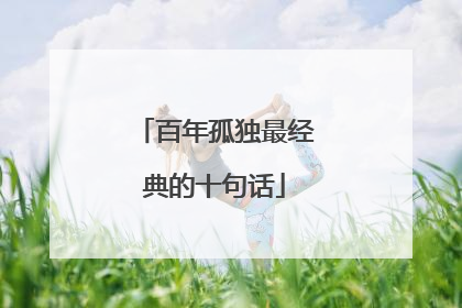 百年孤独最经典的十句话