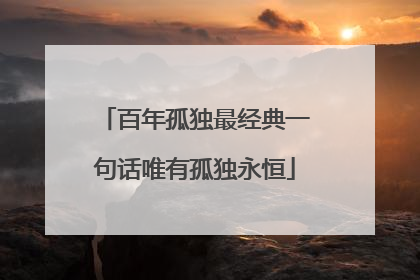 百年孤独最经典一句话唯有孤独永恒