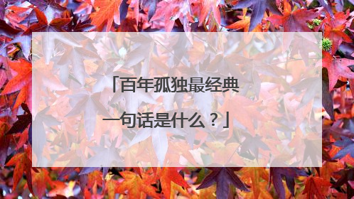 百年孤独最经典一句话是什么？