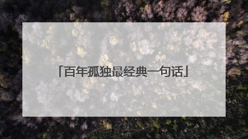 百年孤独最经典一句话
