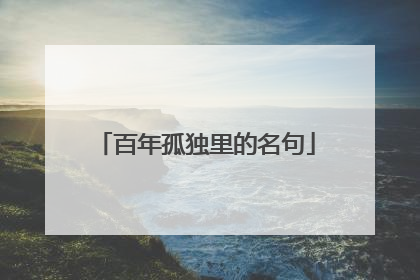 百年孤独里的名句