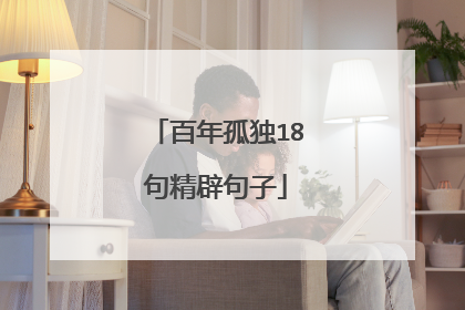 百年孤独18句精辟句子