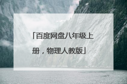 百度网盘八年级上册，物理人教版