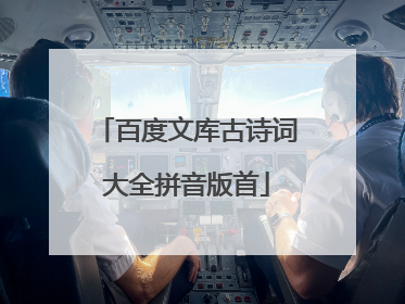 百度文库古诗词大全拼音版首