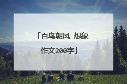 百鸟朝凤 想象作文200字
