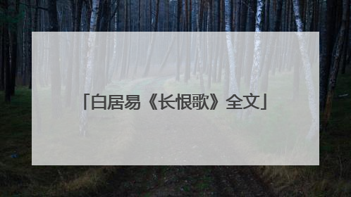 白居易《长恨歌》全文