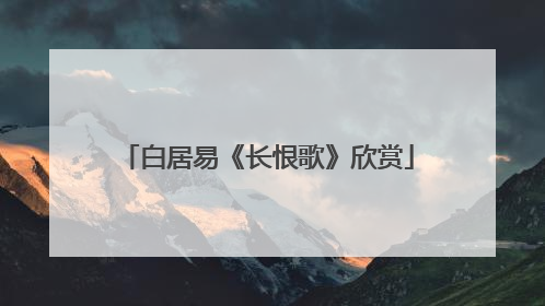 白居易《长恨歌》欣赏