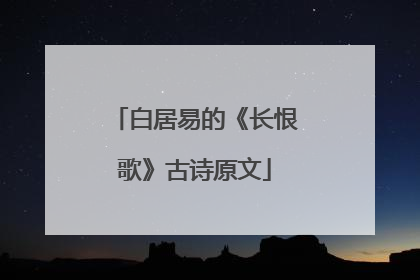 白居易的《长恨歌》古诗原文