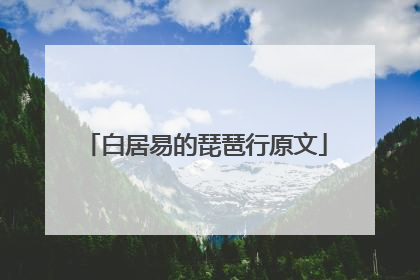 白居易的琵琶行原文