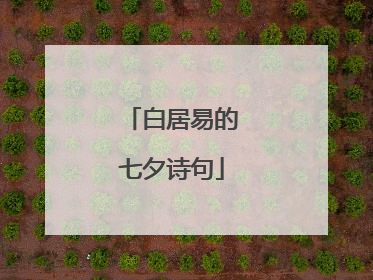 白居易的七夕诗句