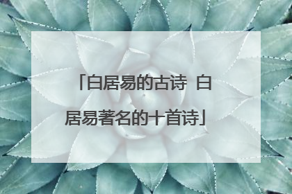 白居易的古诗 白居易著名的十首诗