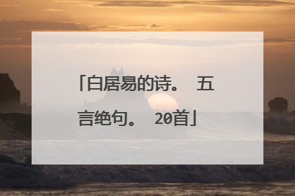 白居易的诗。 五言绝句。 20首
