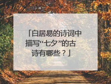 白居易的诗词中描写“七夕”的古诗有哪些？