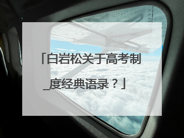 白岩松关于高考制_度经典语录？