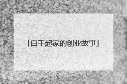白手起家的创业故事