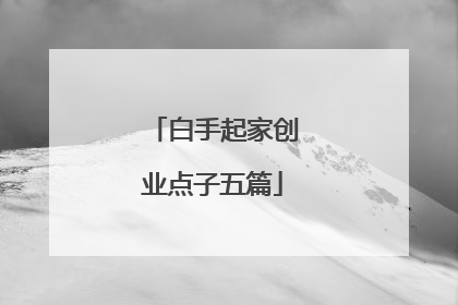白手起家创业点子五篇
