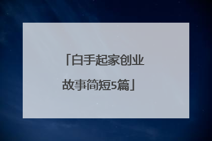 白手起家创业故事简短5篇