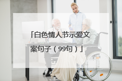 白色情人节示爱文案句子(99句)