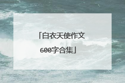 白衣天使作文600字合集