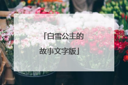 白雪公主的故事文字版