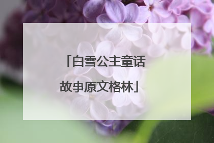 白雪公主童话故事原文格林