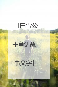 白雪公主童话故事文字