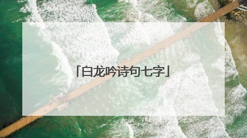 白龙吟诗句七字