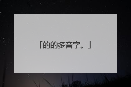 的的多音字。
