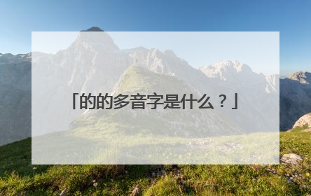 的的多音字是什么?