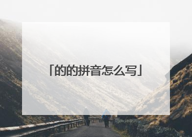 的的拼音怎么写