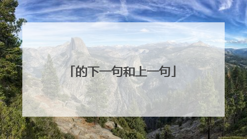 的下一句和上一句