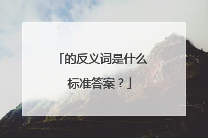 的反义词是什么 标准答案?