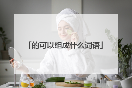的可以组成什么词语
