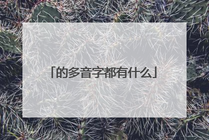 的多音字都有什么