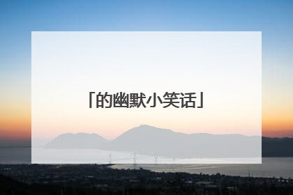 的幽默小笑话
