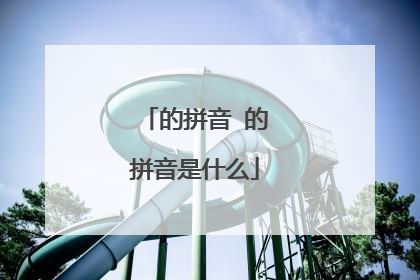 的拼音 的拼音是什么