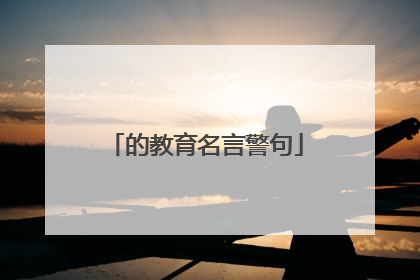 的教育名言警句