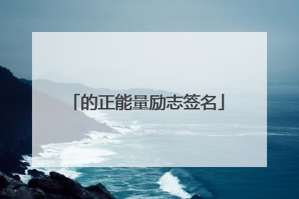 的正能量励志签名