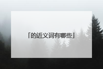的近义词有哪些