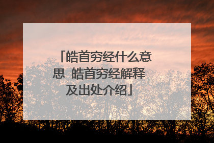 皓首穷经什么意思 皓首穷经解释及出处介绍