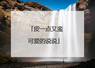 皮一点又蛮可爱的说说