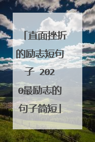 直面挫折的励志短句子 2020最励志的句子简短