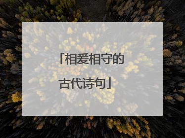 相爱相守的古代诗句