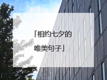 相约七夕的唯美句子