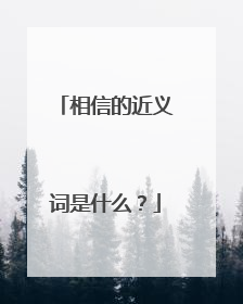 相信的近义词是什么？