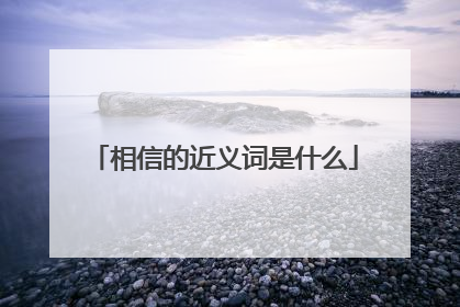 相信的近义词是什么