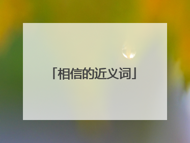 相信的近义词