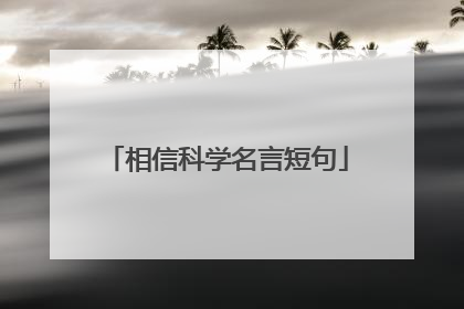 相信科学名言短句