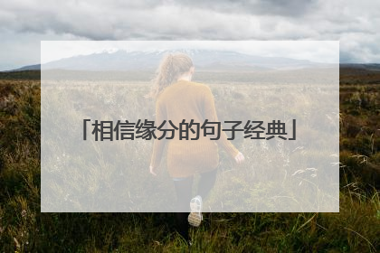 相信缘分的句子经典