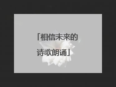 相信未来的诗歌朗诵